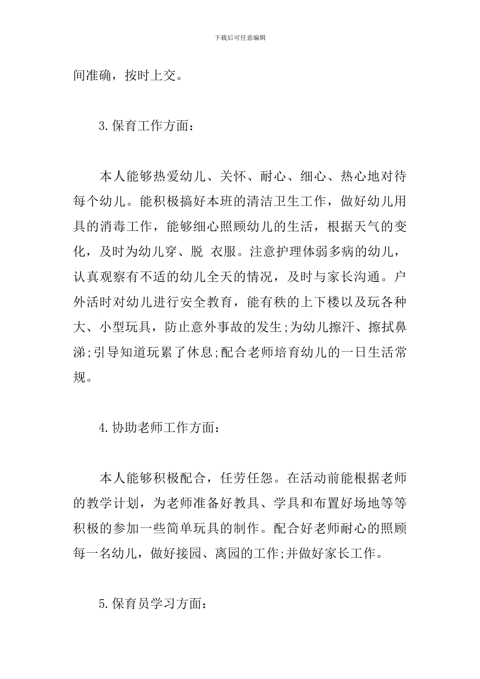 2024小班保育员个人工作总结_第3页