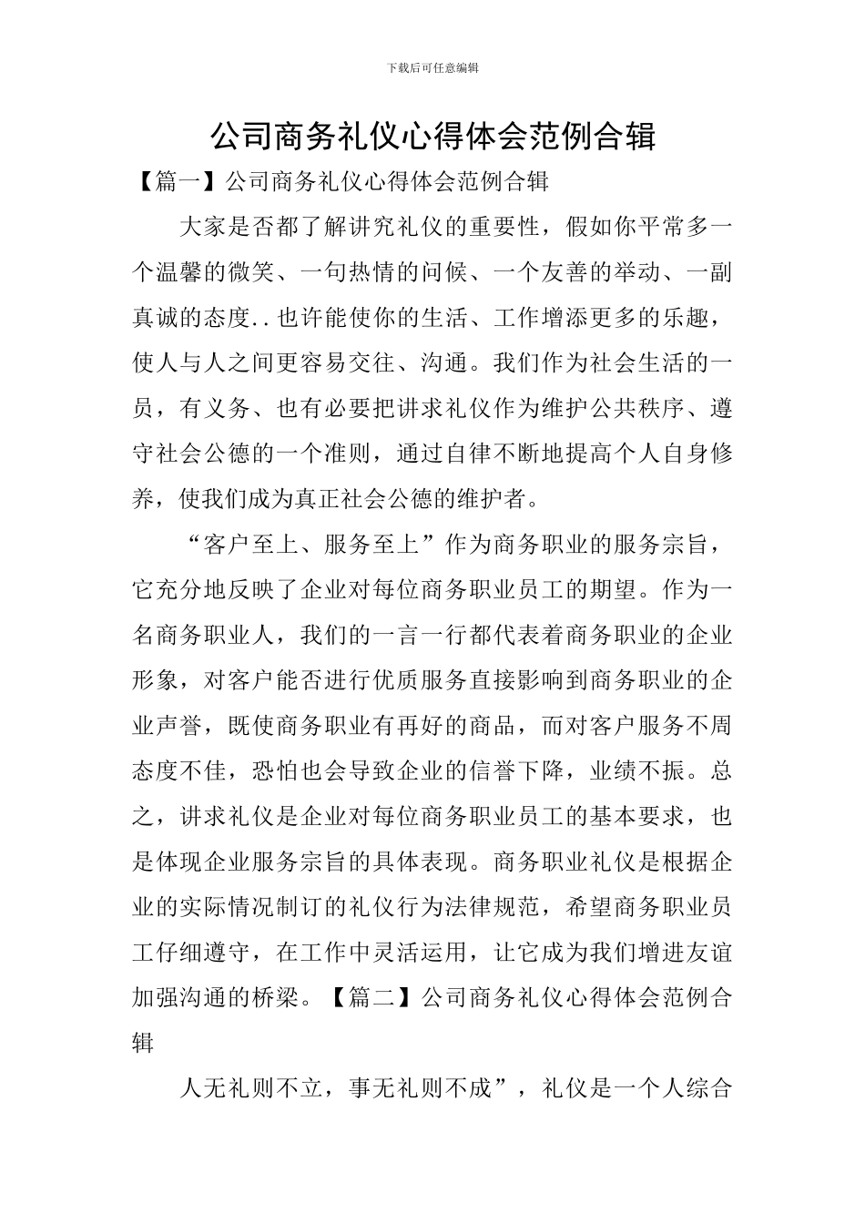 公司商务礼仪心得体会范例合辑_第1页