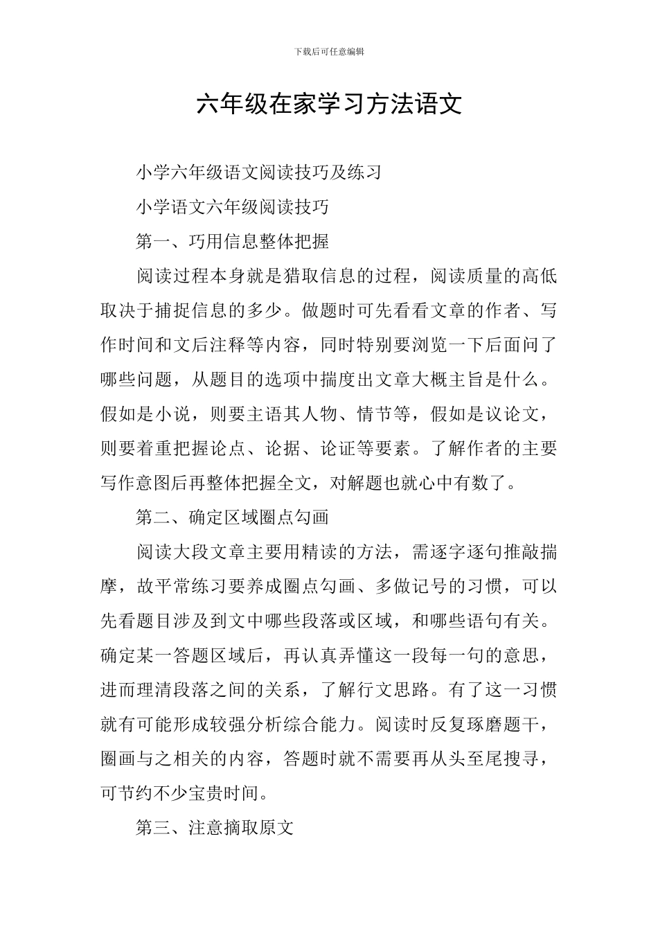 六年级在家学习方法语文_第1页