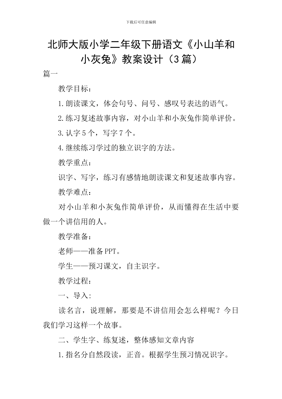 北师大版小学二年级下册语文《小山羊和小灰兔》教案设计_第1页