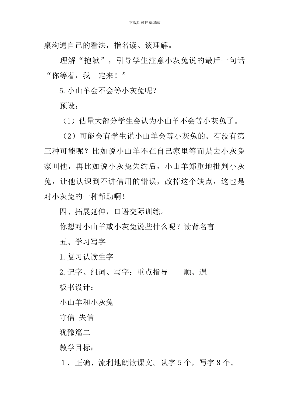 北师大版小学二年级下册语文《小山羊和小灰兔》教案设计_第3页