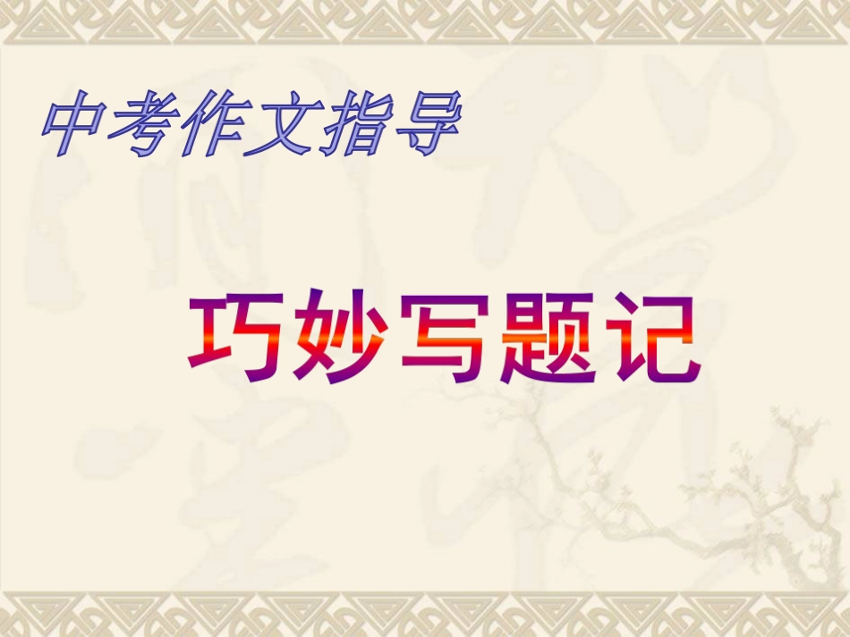 中考作文指导——巧妙写题记_第3页