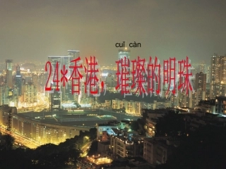 香港，璀璨的明珠 (3)