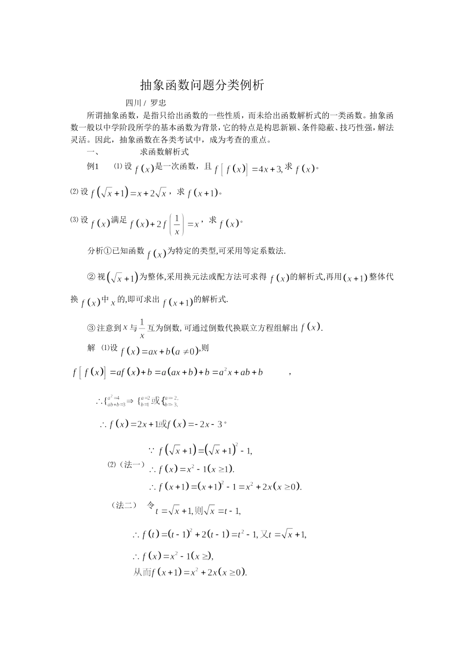 抽象函数常见题型例析_第1页