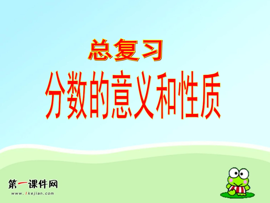 人教版五年级数学下册总复习《分数的意义和性质》课件_第1页
