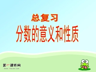 人教版五年级数学下册总复习《分数的意义和性质》课件