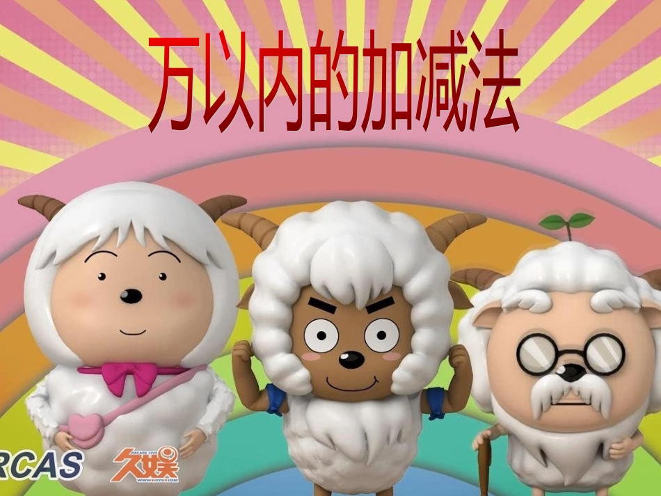 三年级数学课件_万以内数的加减法[1]_第1页