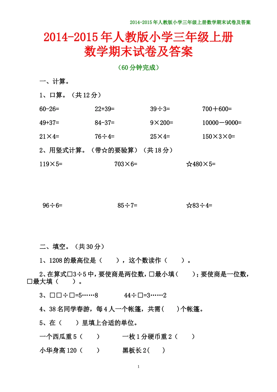 2014-2015年小学数学三年级上册期末测试卷及答案_第1页