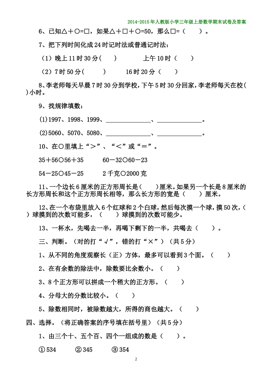 2014-2015年小学数学三年级上册期末测试卷及答案_第2页