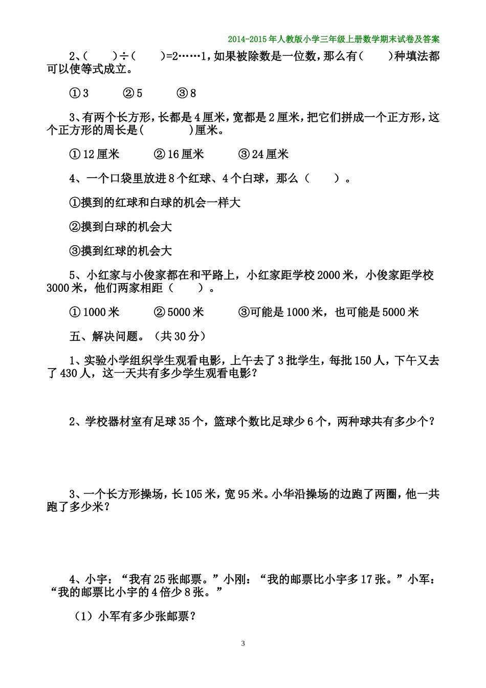 2014-2015年小学数学三年级上册期末测试卷及答案_第3页