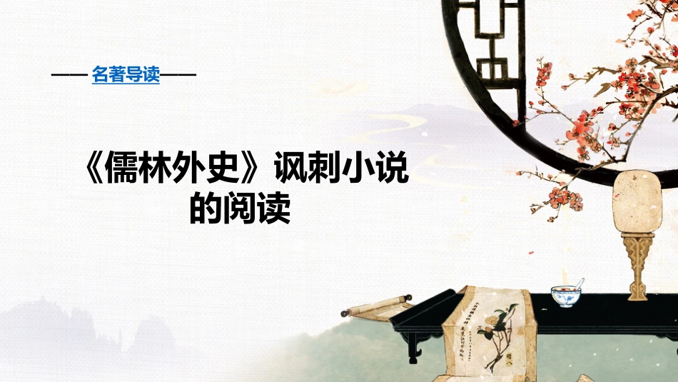 名著导读《儒林外史》_第2页