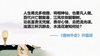 名著导读《儒林外史》