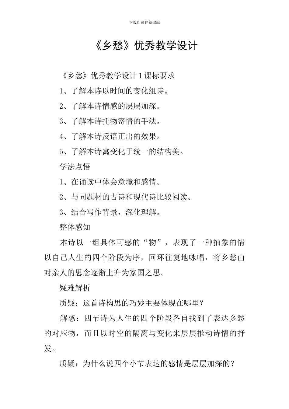 《乡愁》优秀教学设计_第1页