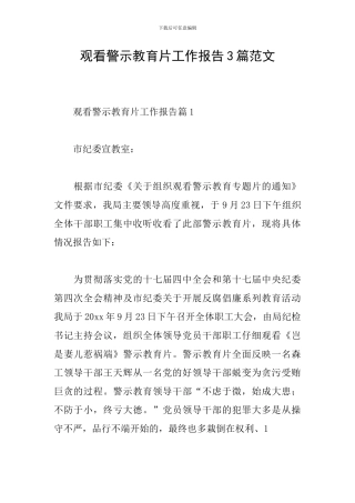 观看警示教育片工作报告3篇范文