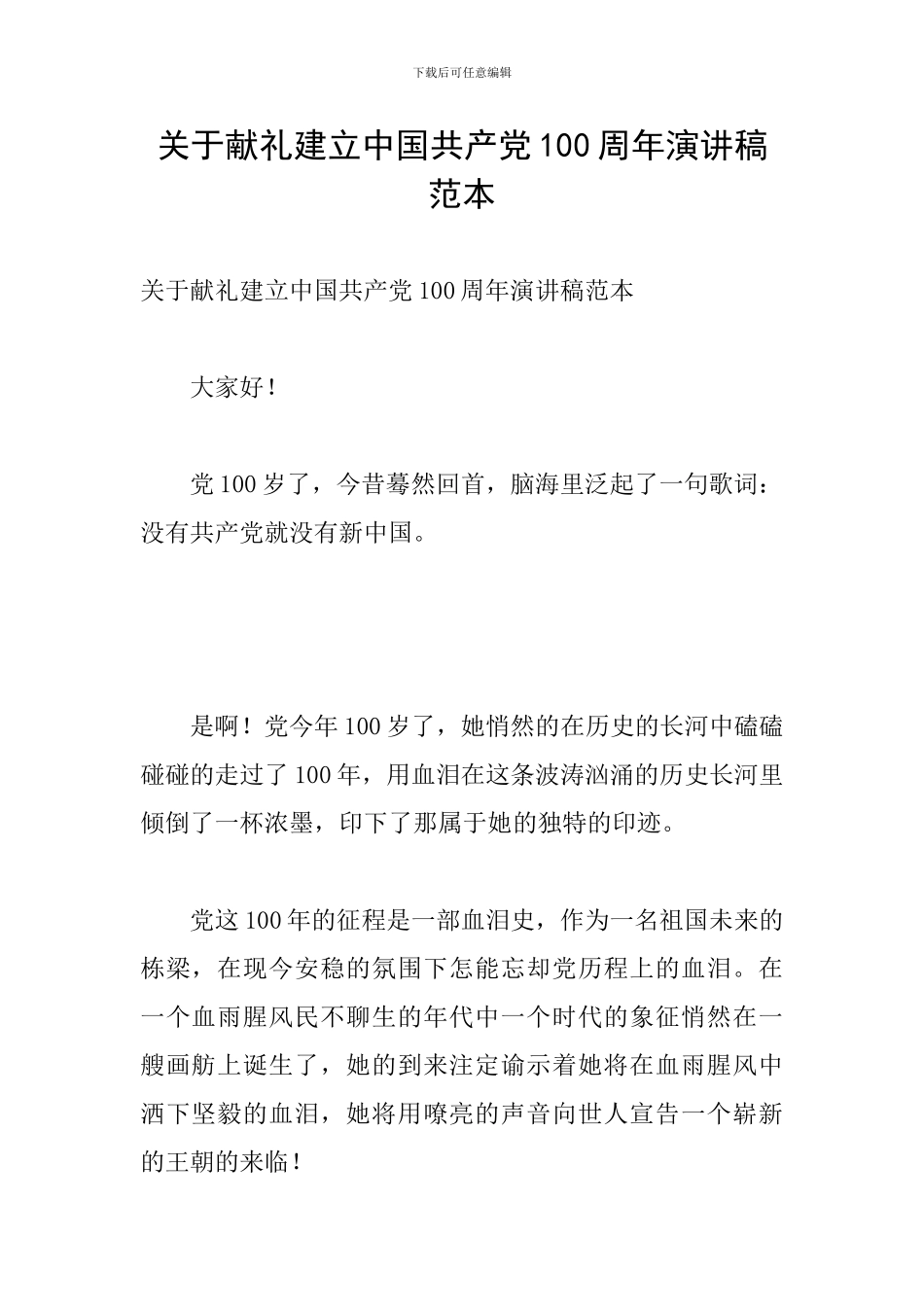 关于献礼建立中国共产党100周年演讲稿范本_第1页