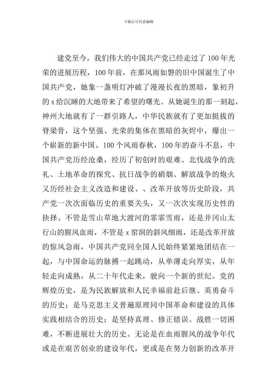 关于献礼建立中国共产党100周年演讲稿范本_第2页