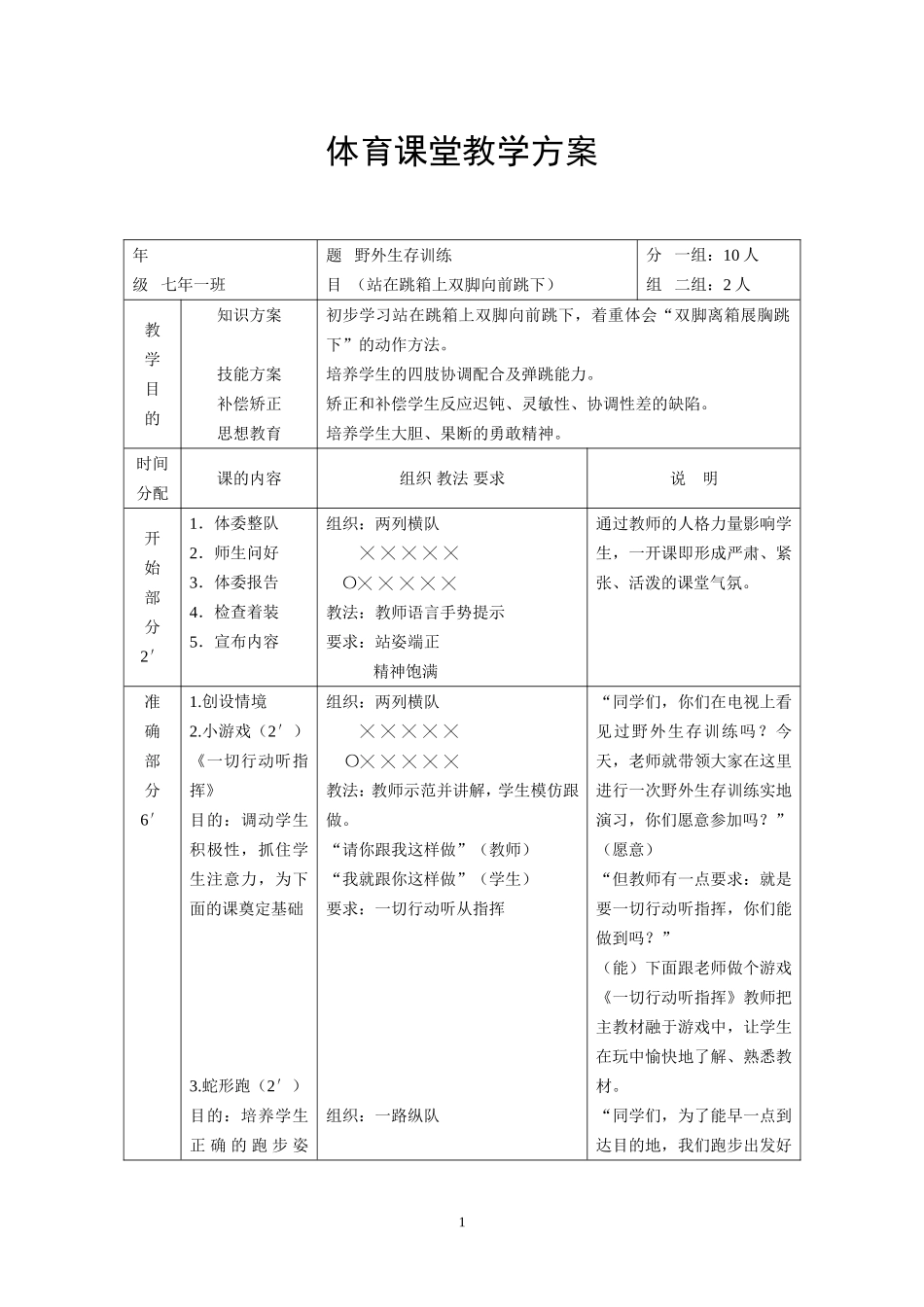 初中野外生存训练_第1页