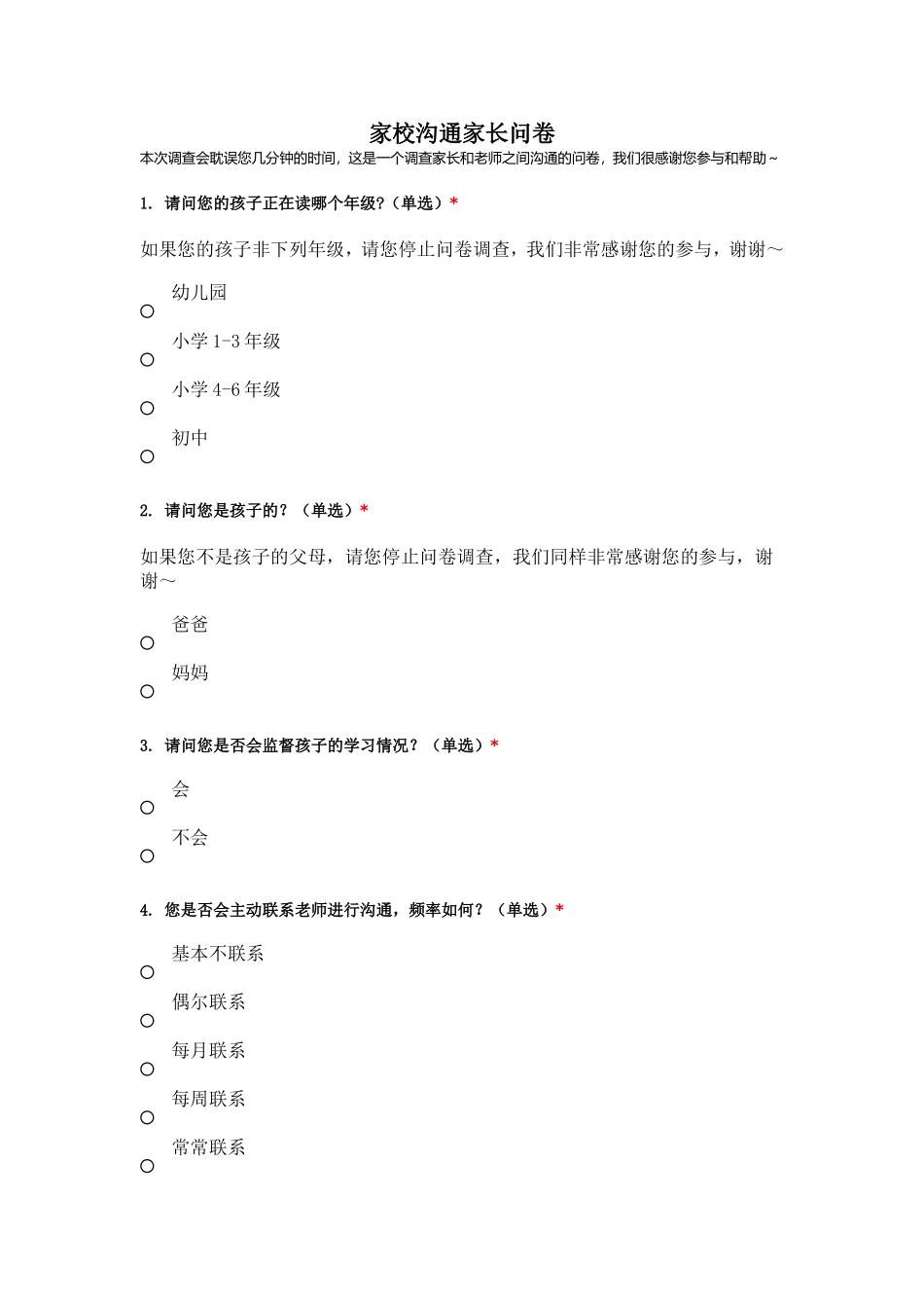 家校沟通家长问卷 (2)_第1页