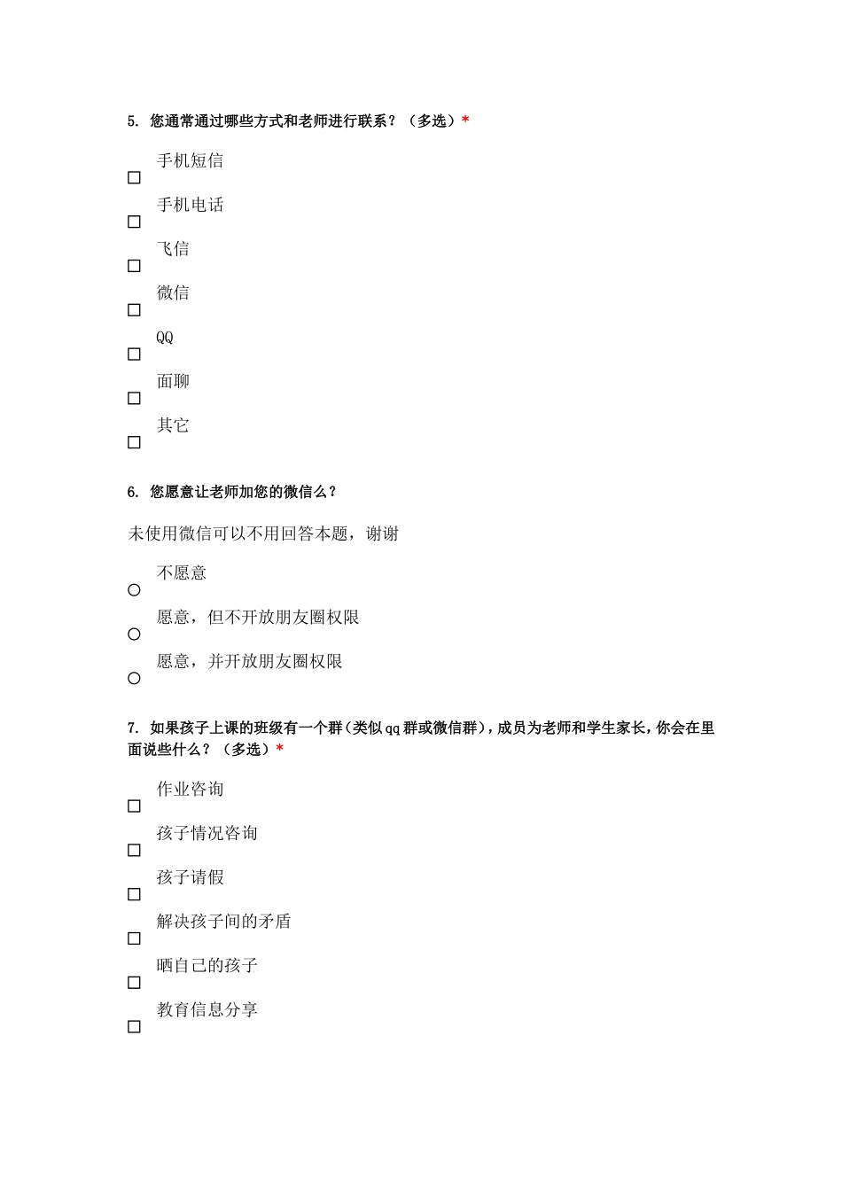 家校沟通家长问卷 (2)_第2页