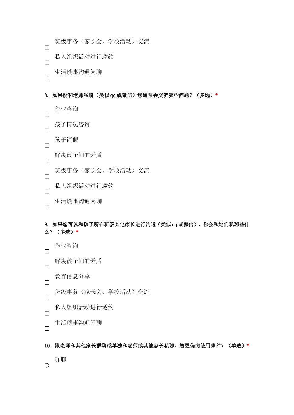 家校沟通家长问卷 (2)_第3页