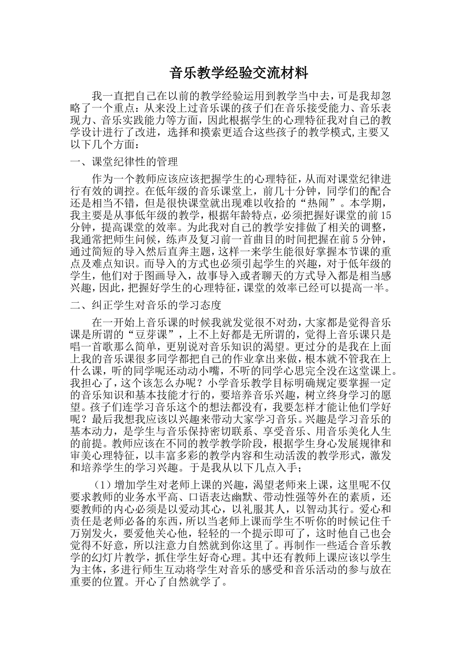 音乐教学经验交流材料_第1页
