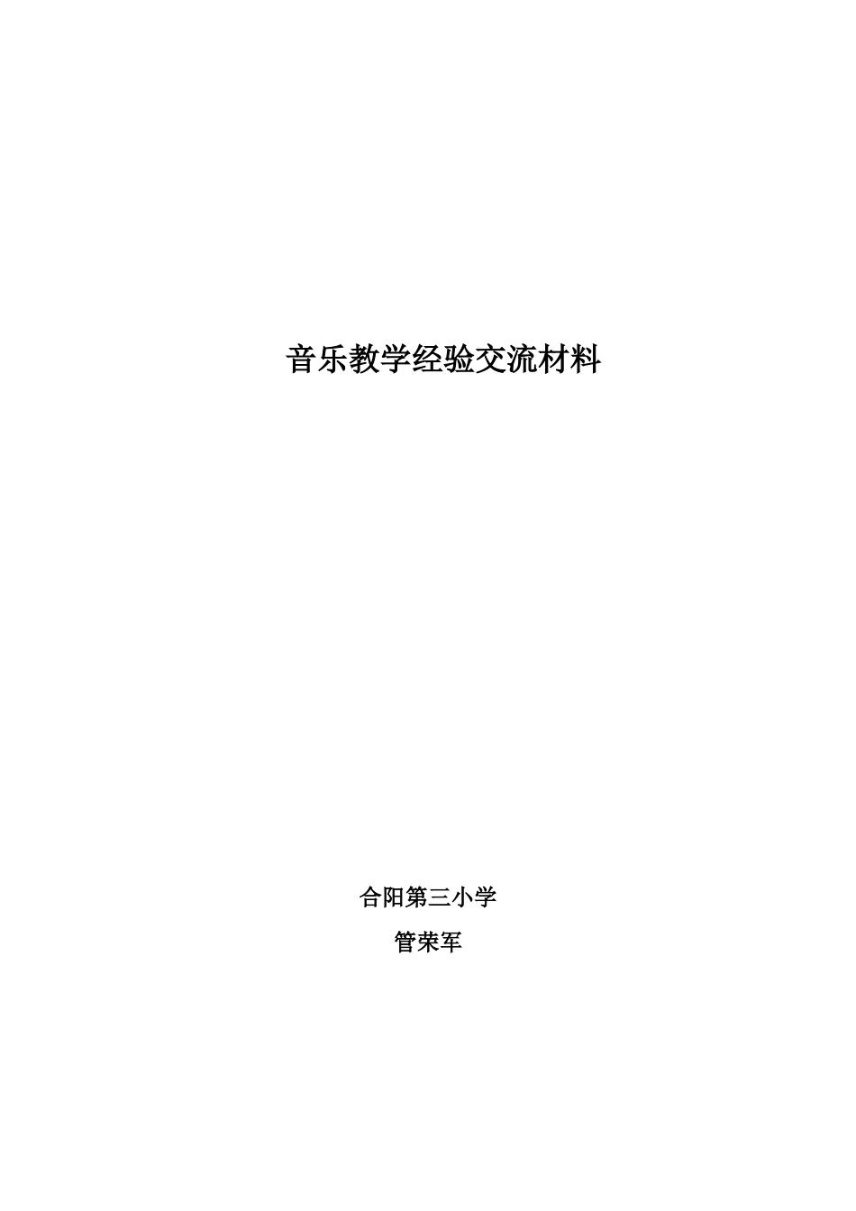 音乐教学经验交流材料_第3页