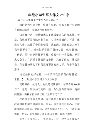 二年级小学生写人作文250字