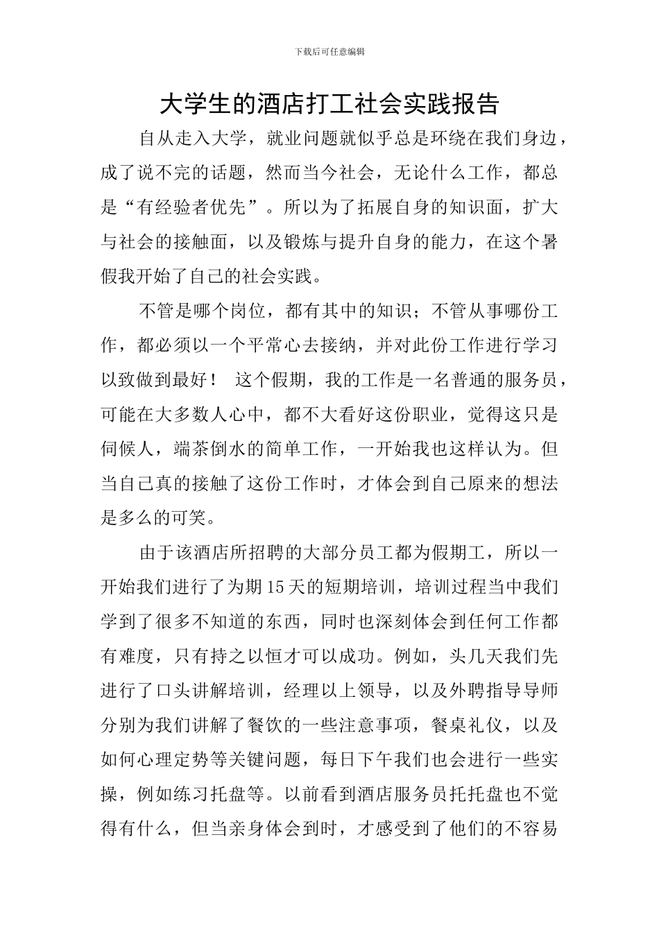 大学生的酒店打工社会实践报告_第1页