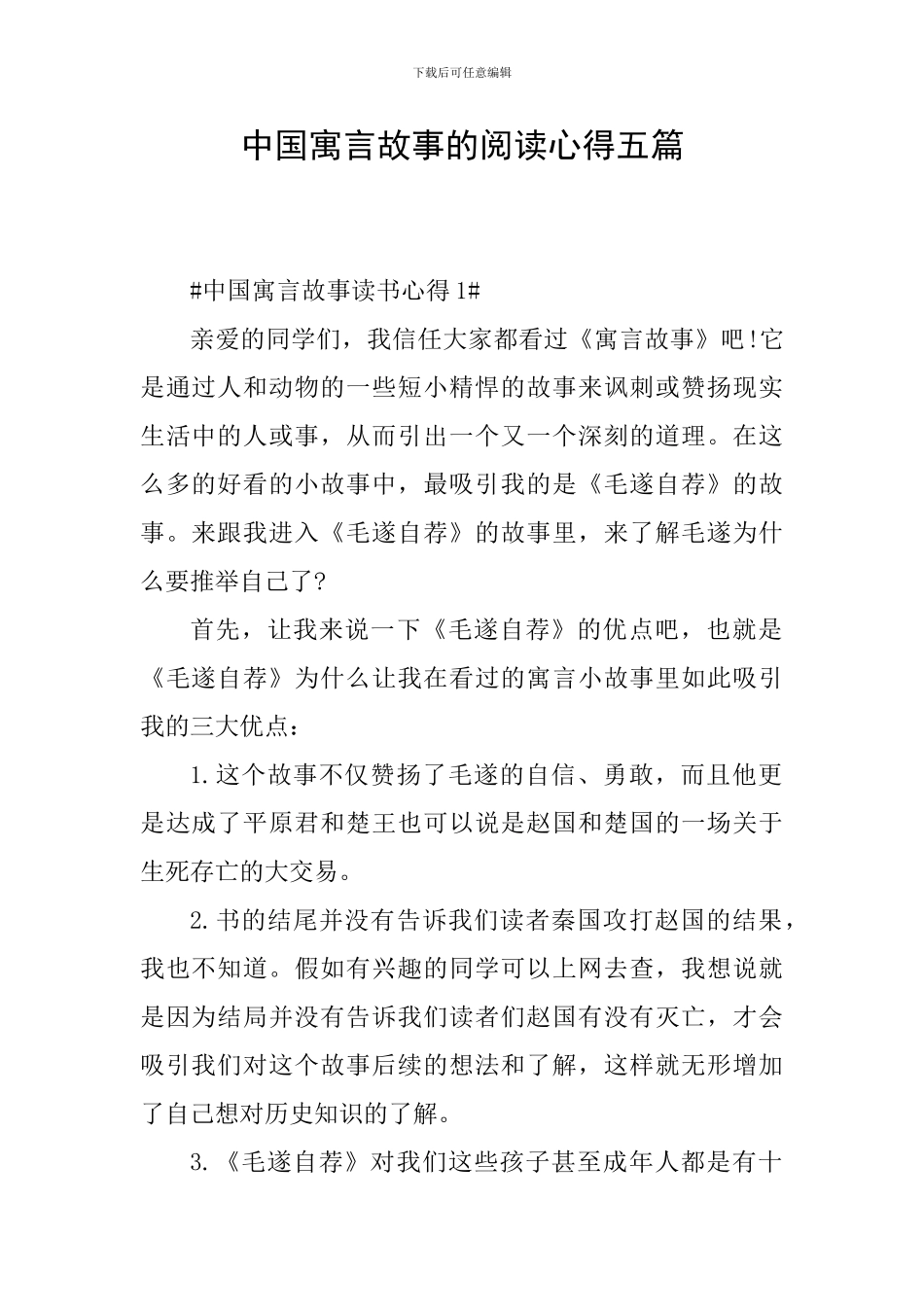 中国寓言故事的阅读心得五篇_第1页