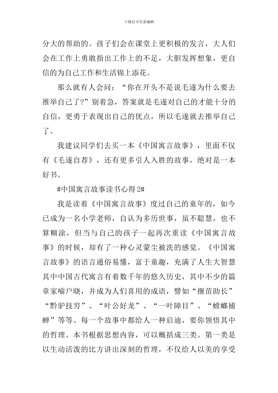 中国寓言故事的阅读心得五篇_第2页