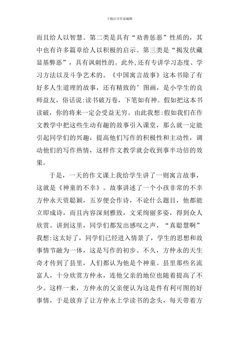 中国寓言故事的阅读心得五篇_第3页