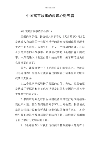 中国寓言故事的阅读心得五篇