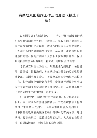 有关幼儿园控烟工作活动总结