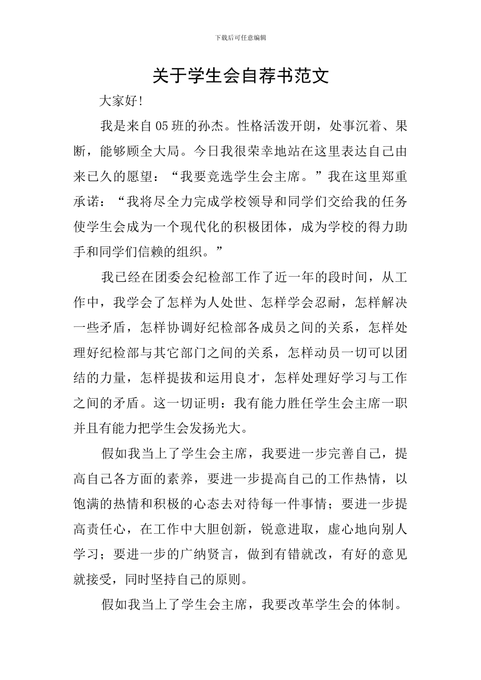 关于学生会自荐书范文_第1页