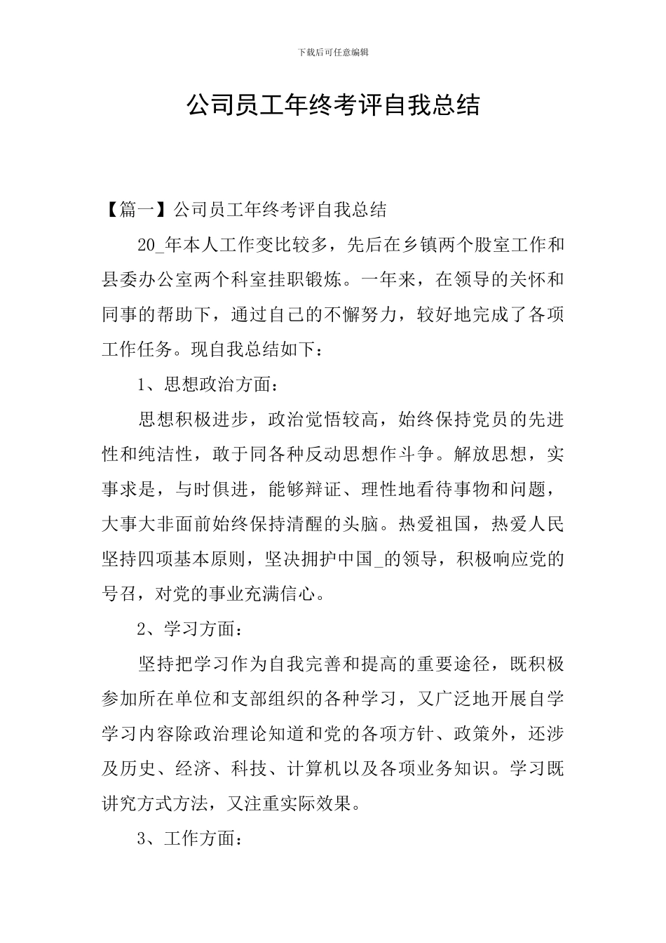 公司员工年终考评自我总结_第1页