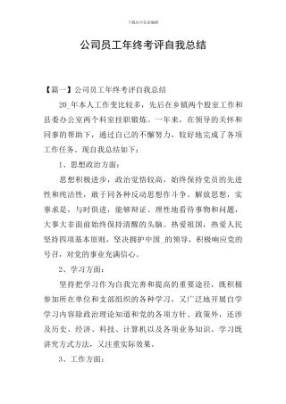 公司员工年终考评自我总结