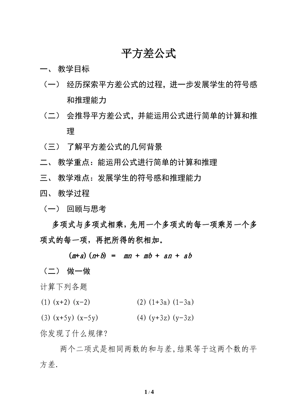 《平方差公式》同步课堂教学设计_第1页
