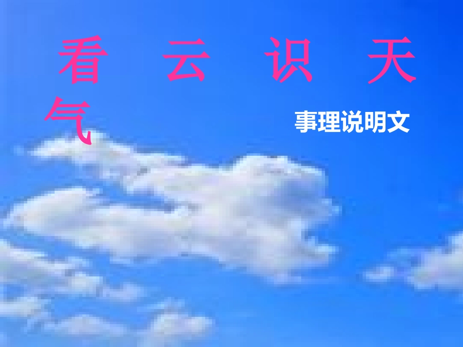 看云识天气课件(1)_第2页