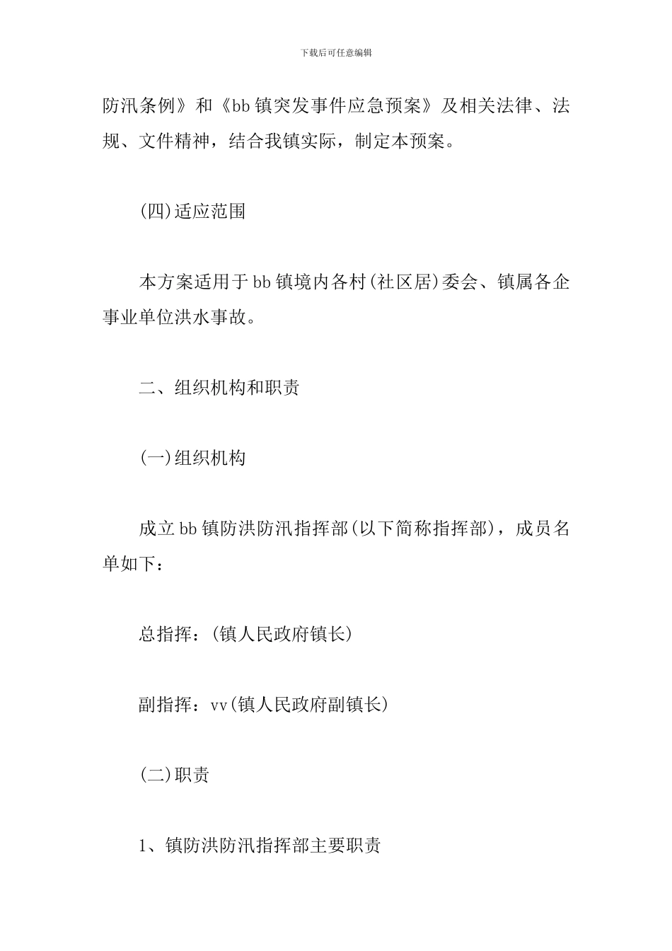 2024年防汛应急预案_第2页