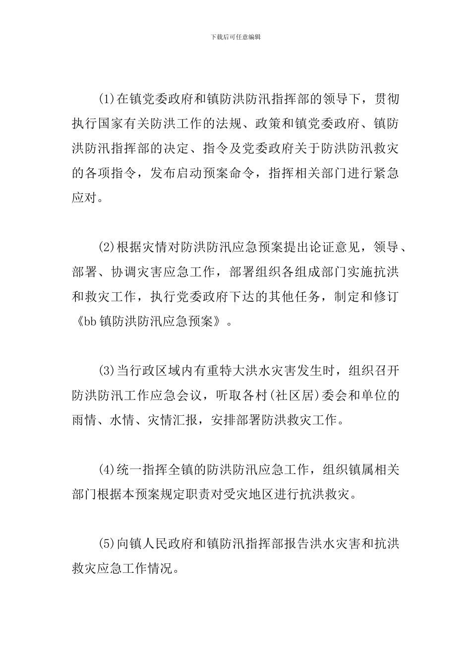 2024年防汛应急预案_第3页