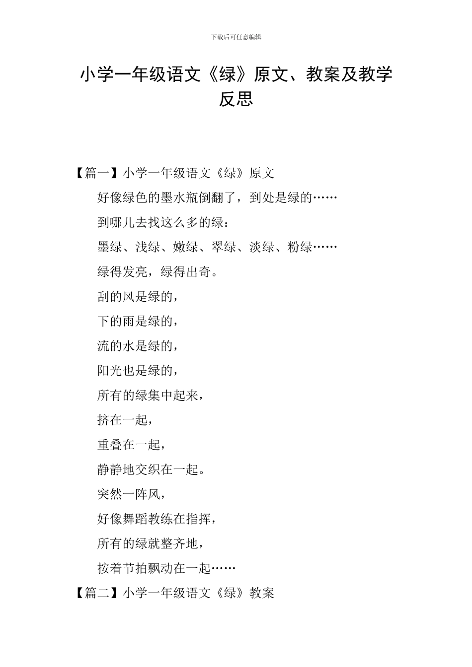 小学一年级语文《绿》原文、教案及教学反思_第1页