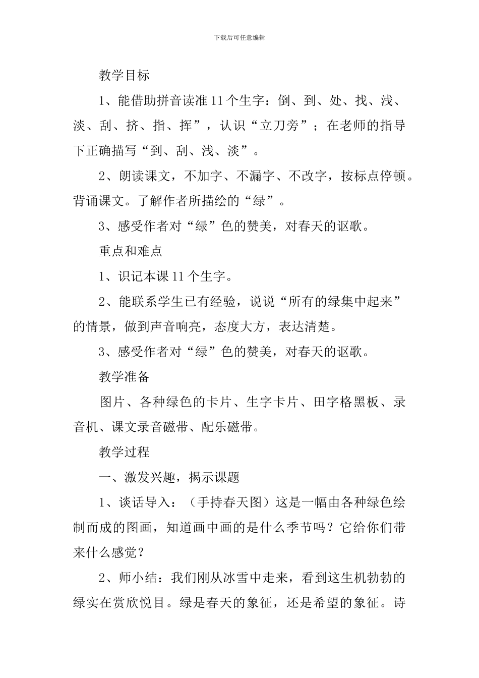 小学一年级语文《绿》原文、教案及教学反思_第2页