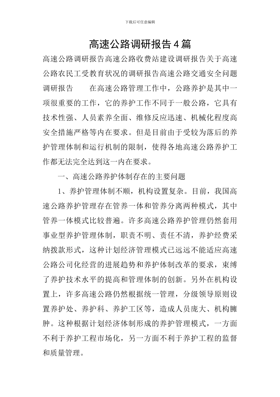 高速公路调研报告4篇_第1页