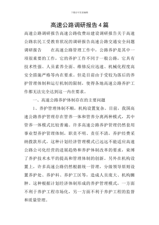 高速公路调研报告4篇