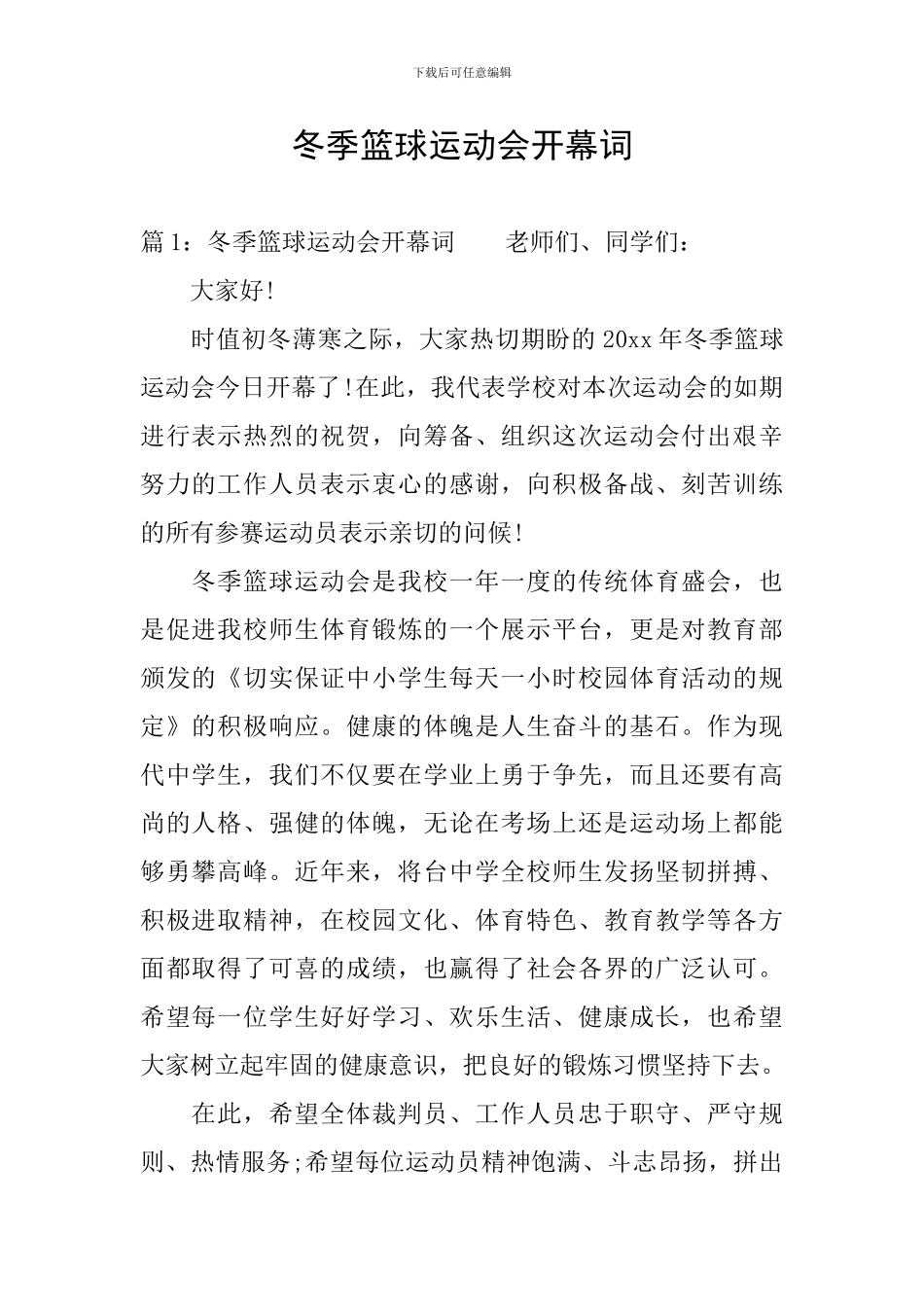 冬季篮球运动会开幕词_第1页