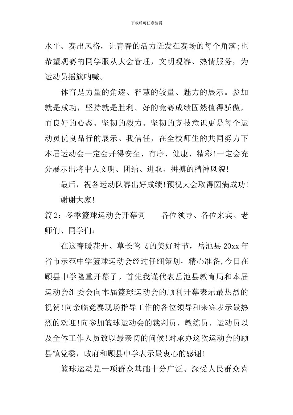 冬季篮球运动会开幕词_第2页