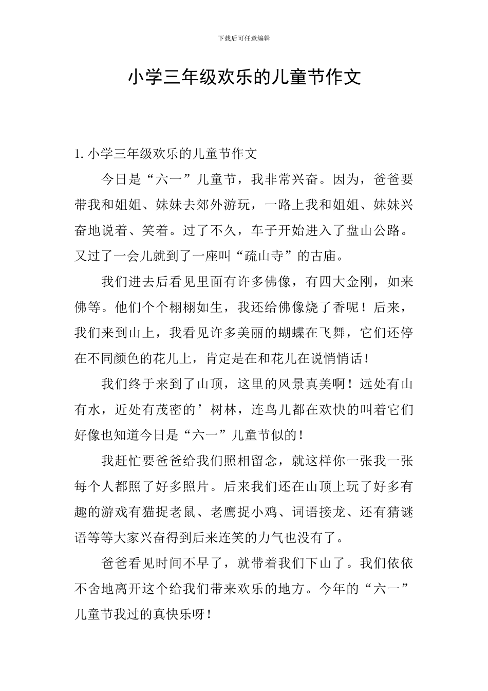 小学三年级快乐的儿童节作文_第1页