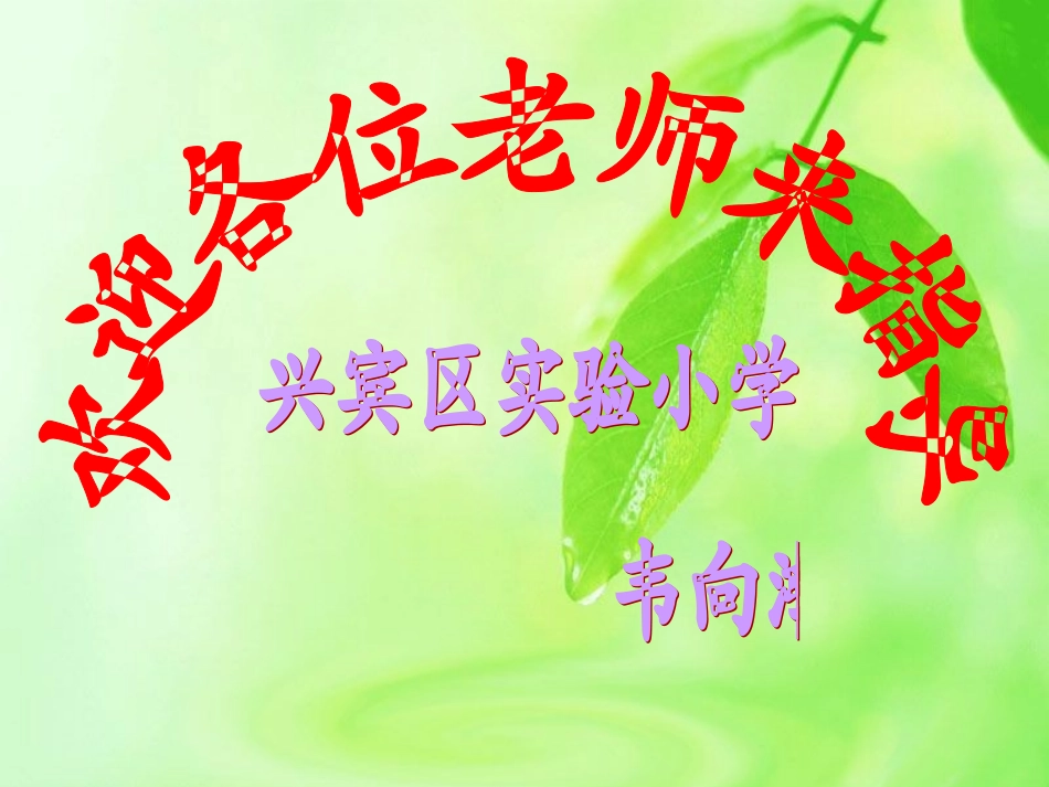 韦向鸿：小数除法课件_第1页