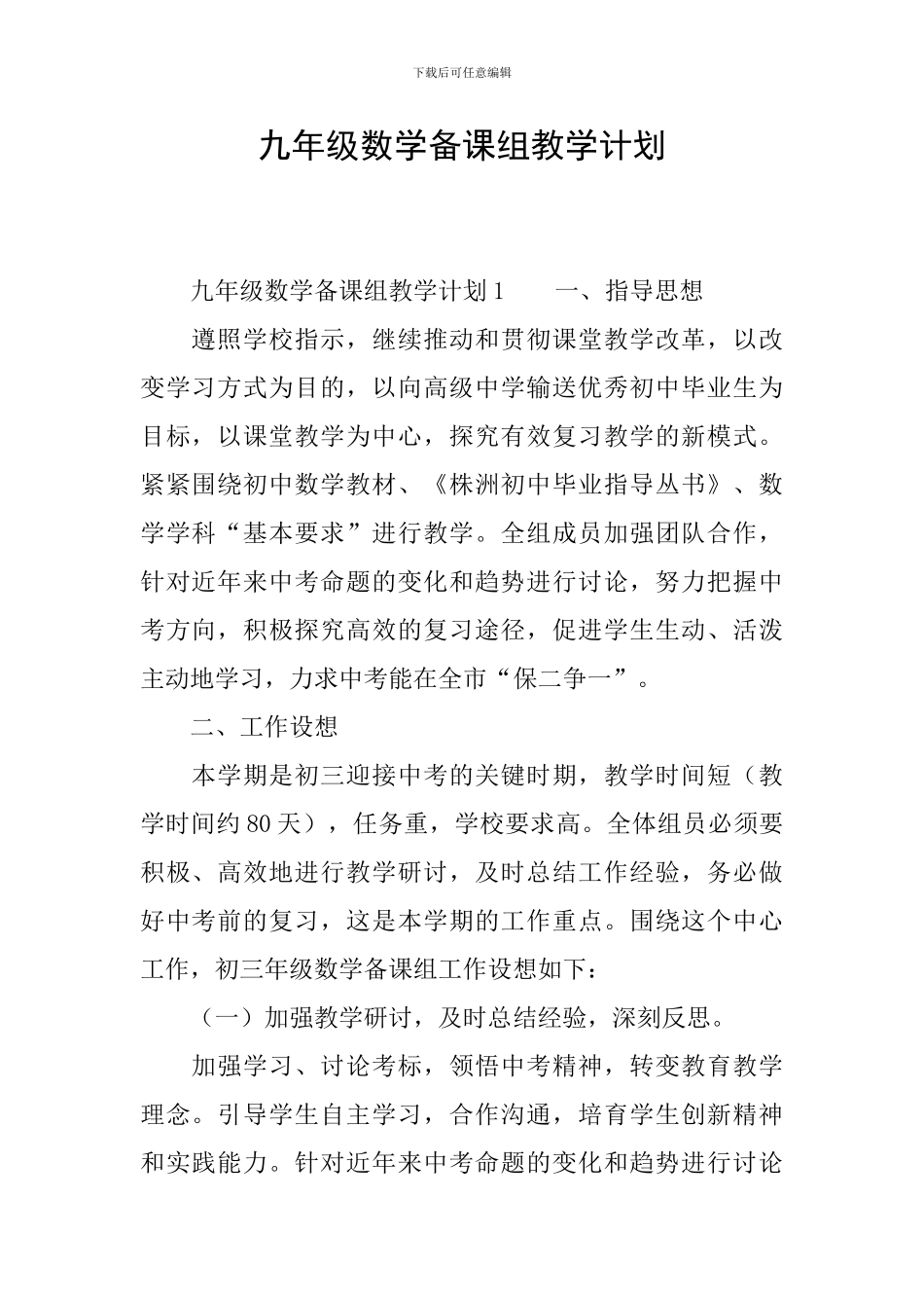 九年级数学备课组教学计划_第1页