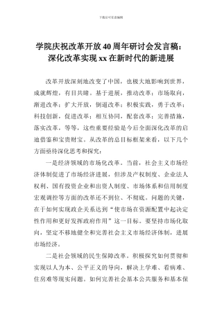 学院庆祝改革开放40周年研讨会发言稿：深化改革实现xx在新时代的新发展